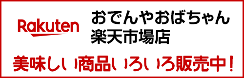おでんやおばちゃん楽天市場店