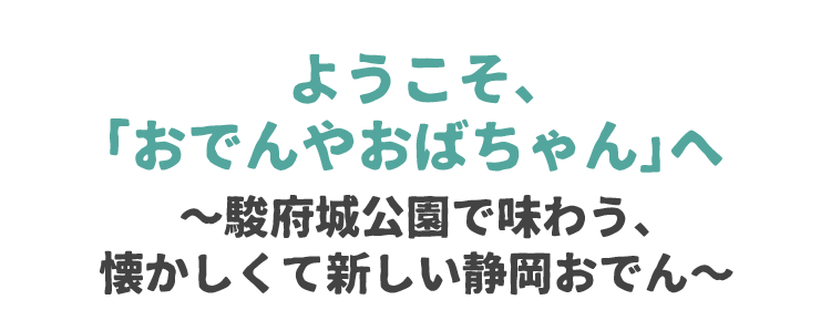 ようこそ、「おでんやおばちゃん」へ～駿府城公園で味わう、懐かしくて新しい静岡おでん～